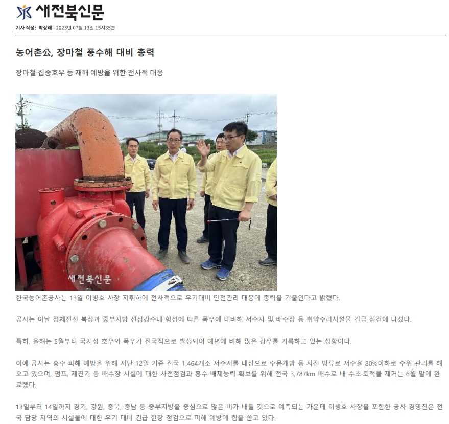 23.07.13 보도자료 ( 장마철 풍수해 대비 총력)_새전북신문.jpg